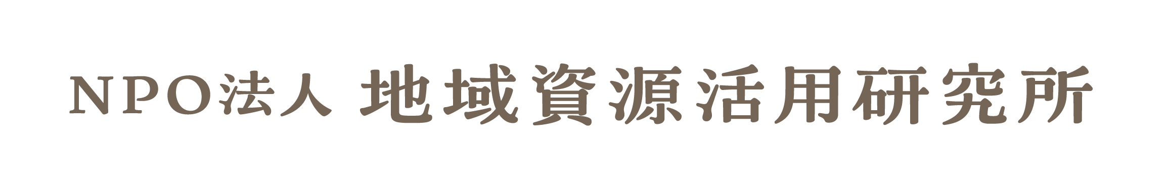 NPO法人　地域資源活用研究所